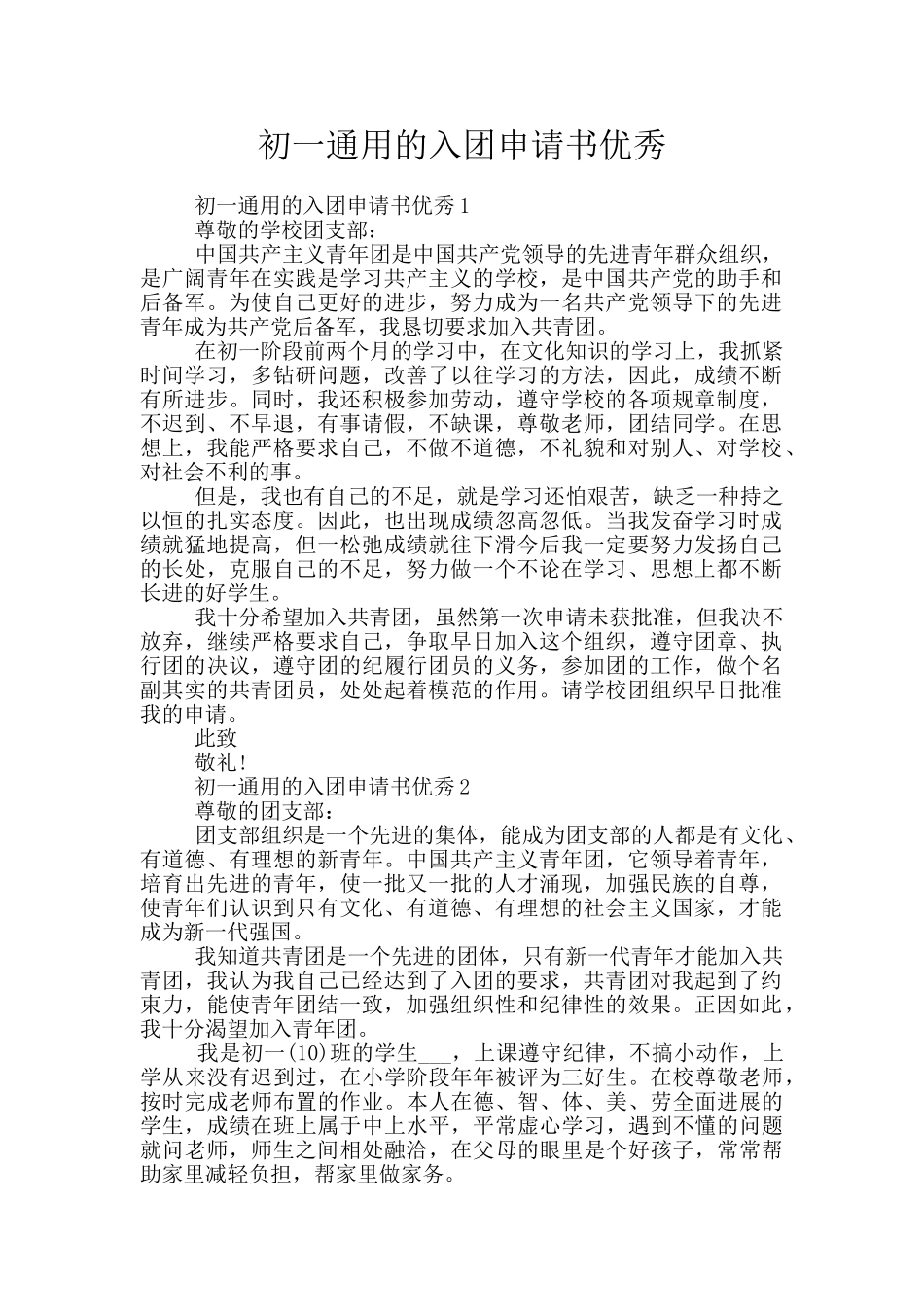 初一通用的入团申请书优秀_第1页