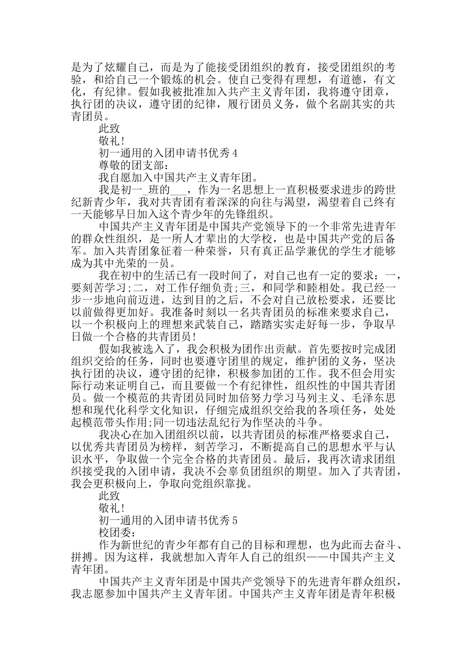 初一通用的入团申请书优秀_第3页
