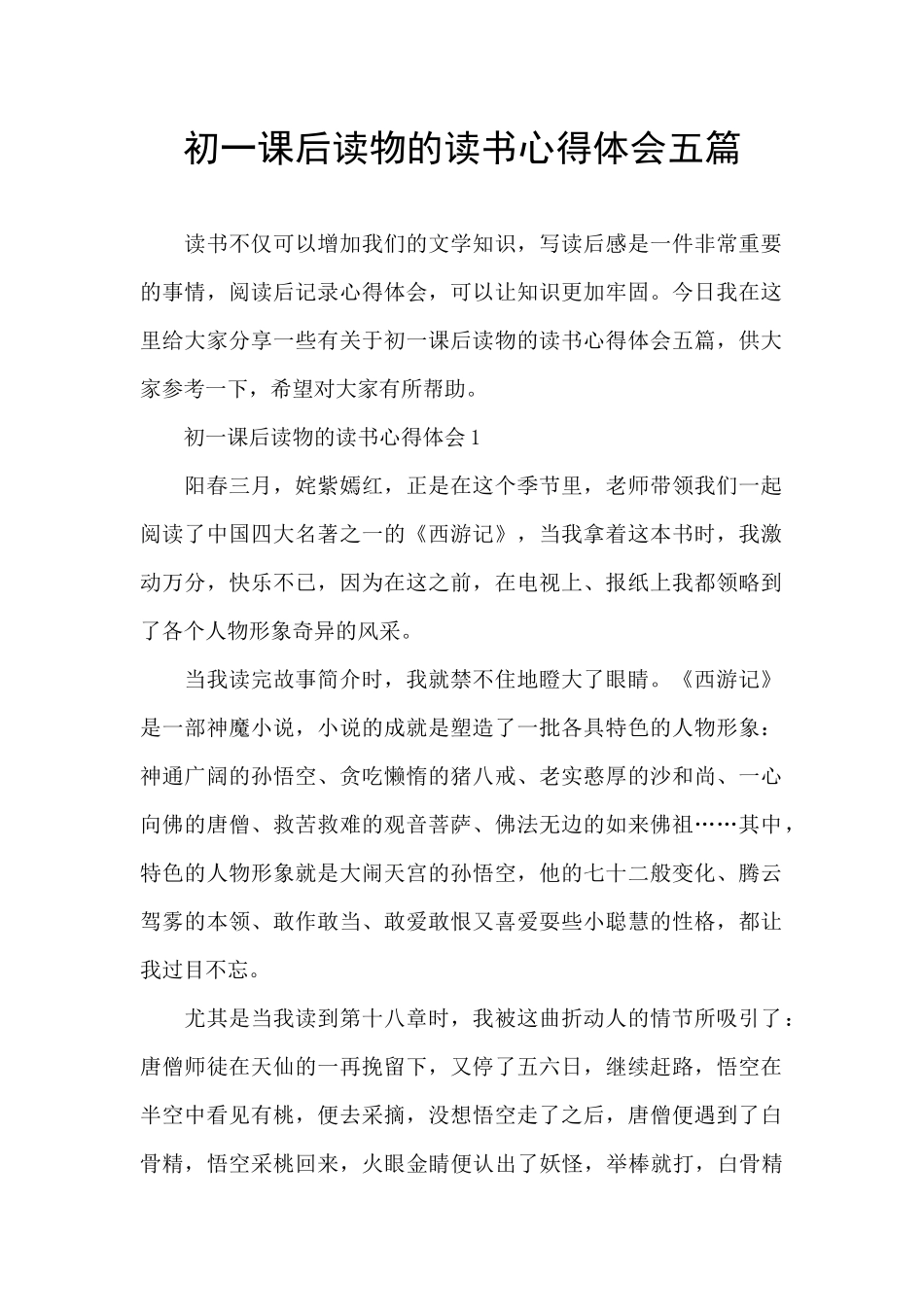 初一课后读物的读书心得体会五篇_第1页