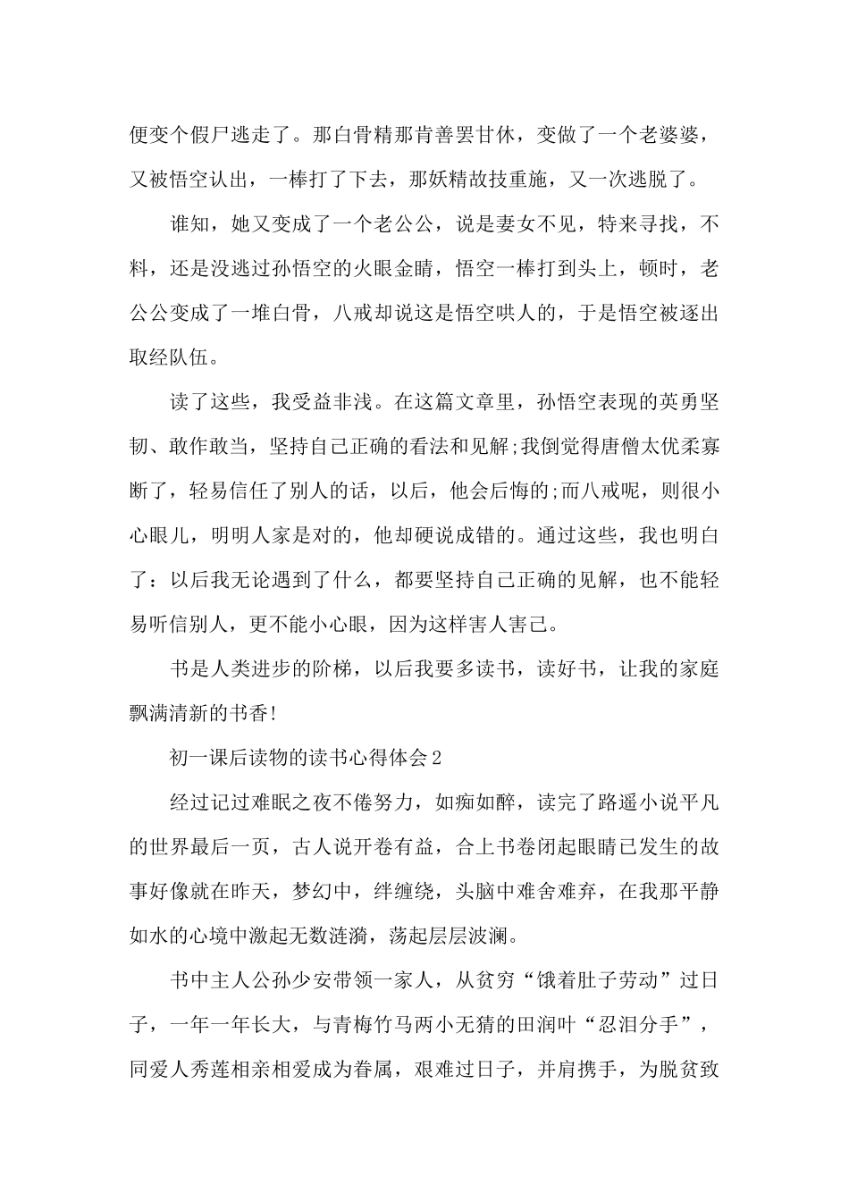 初一课后读物的读书心得体会五篇_第2页