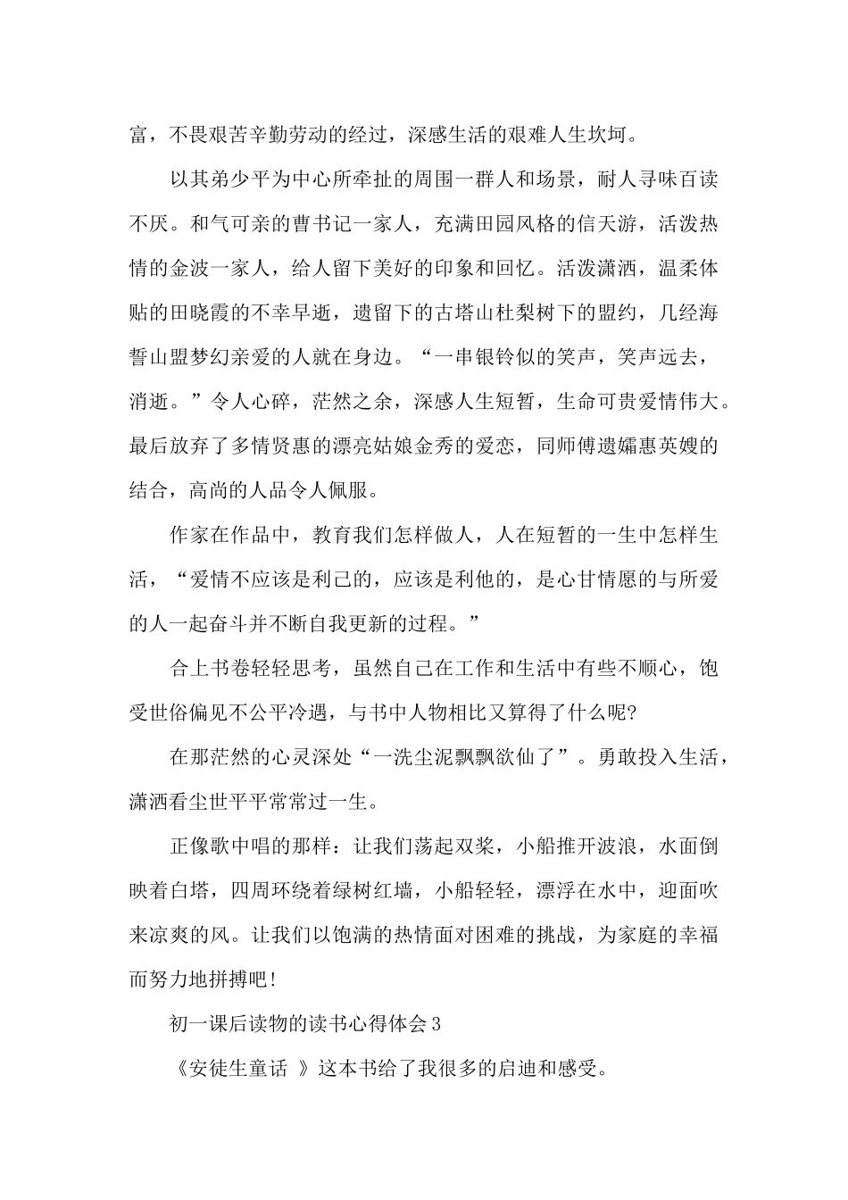 初一课后读物的读书心得体会五篇_第3页