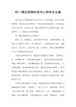 初一课后读物的读书心得体会五篇