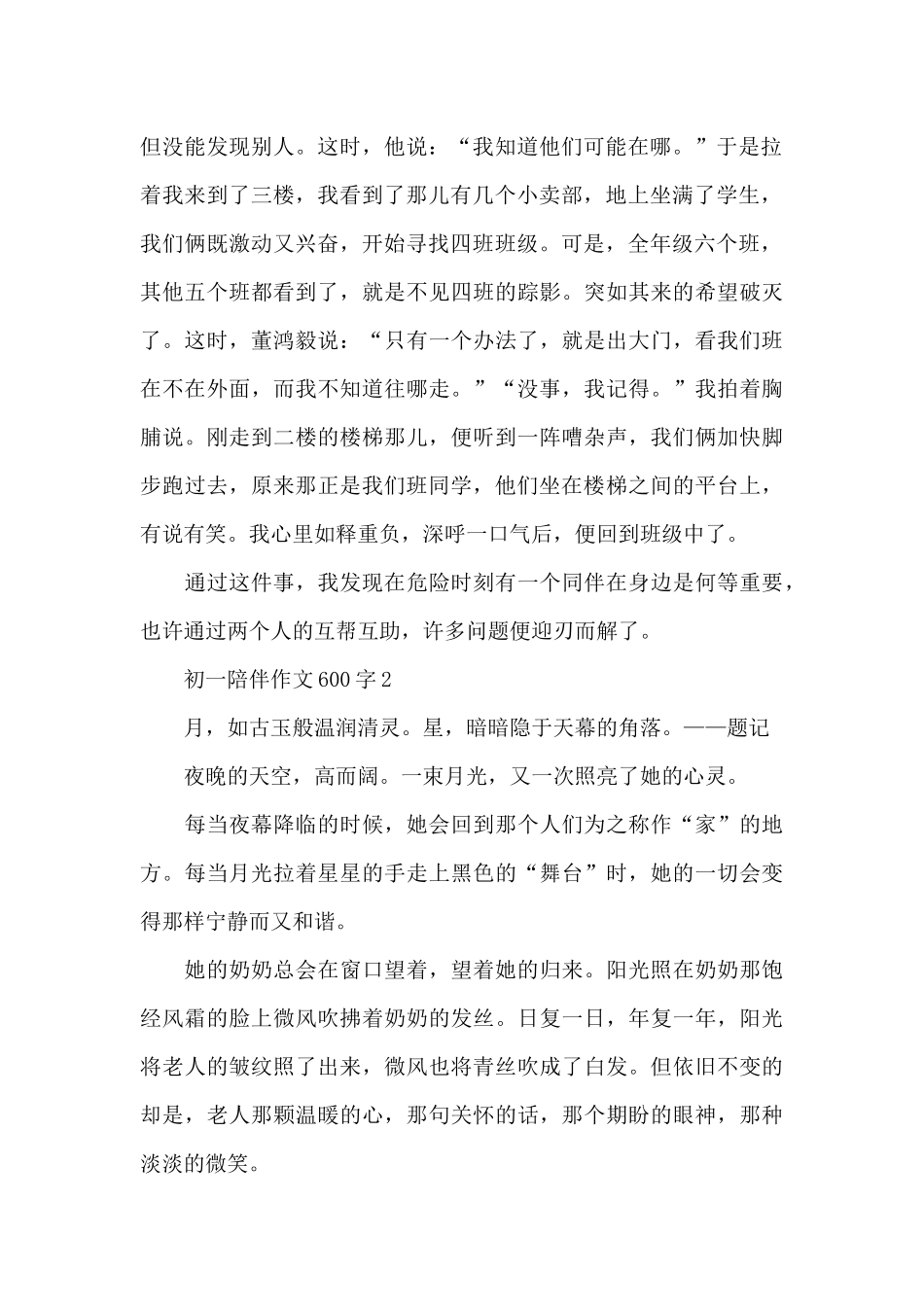初一陪伴作文600字范文7篇_第2页