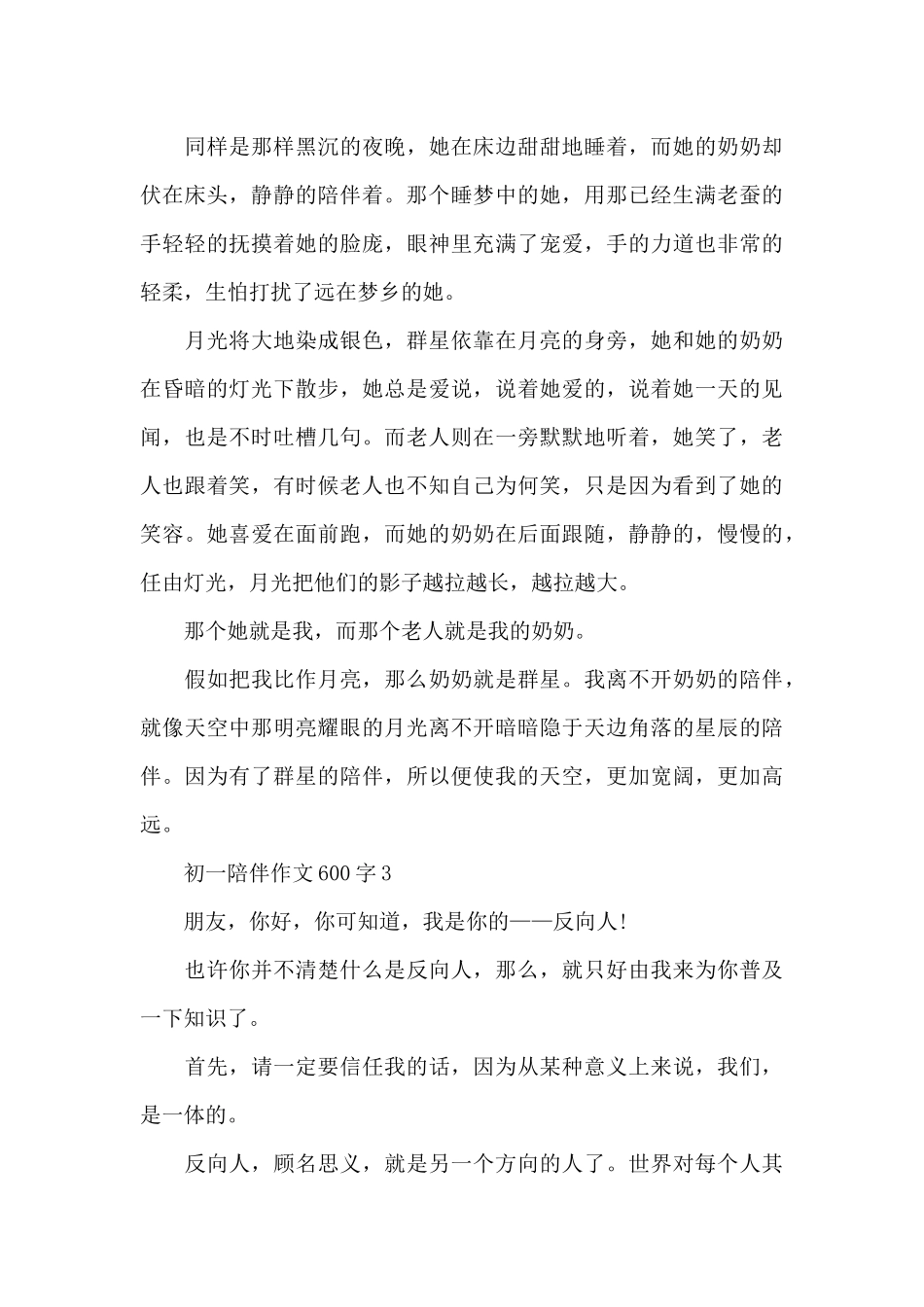 初一陪伴作文600字范文7篇_第3页