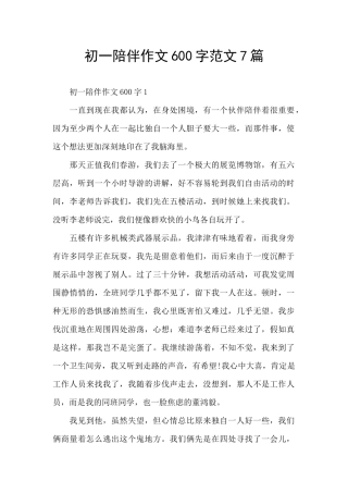 初一陪伴作文600字范文7篇