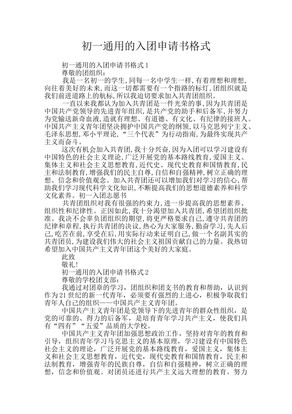 初一通用的入团申请书格式_第1页