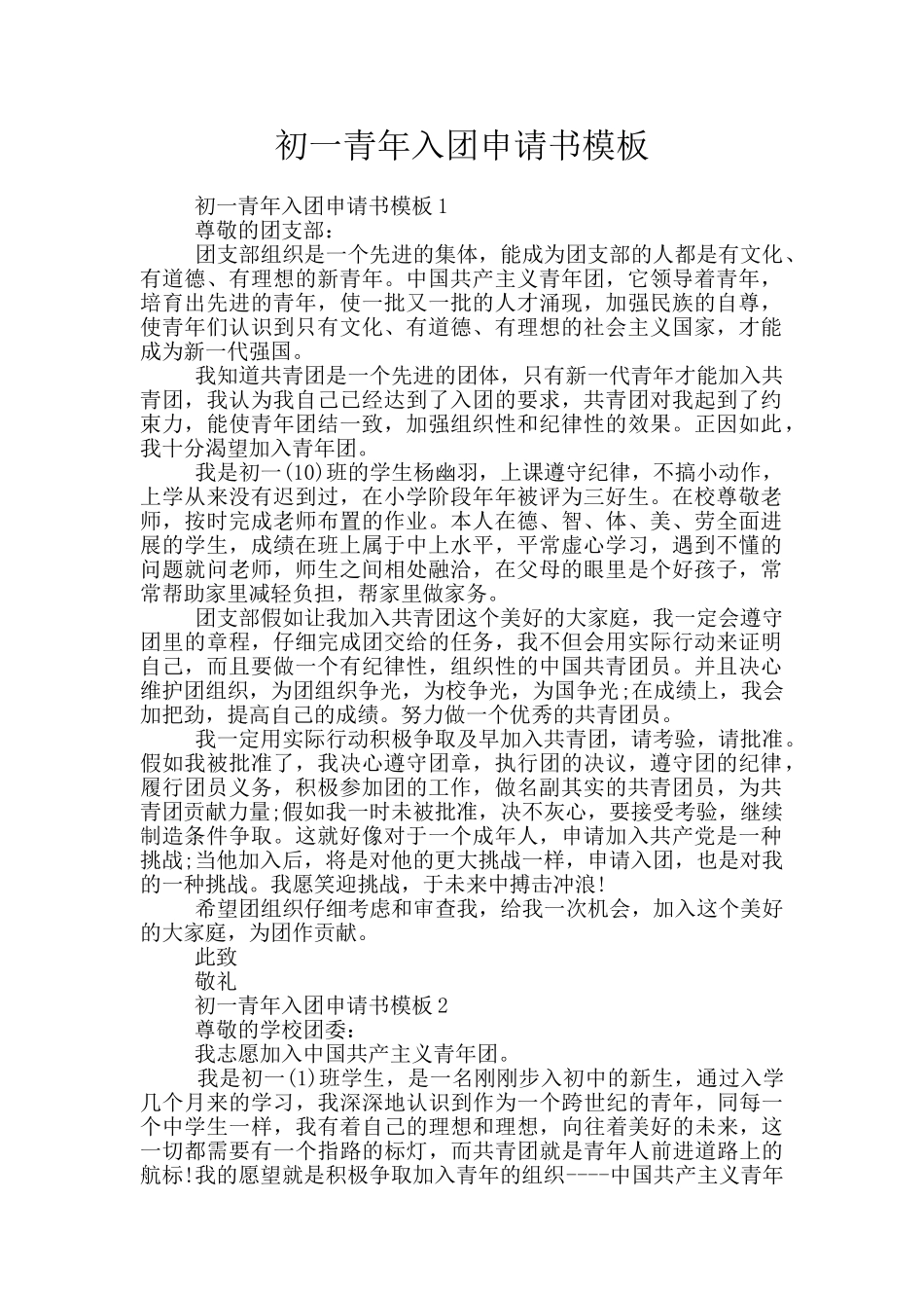 初一青年入团申请书模板_第1页