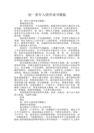 初一青年入团申请书模板