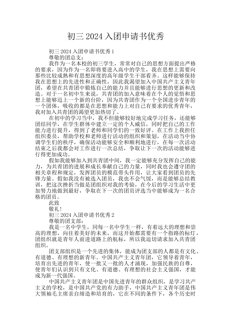 初三2024入团申请书优秀_第1页
