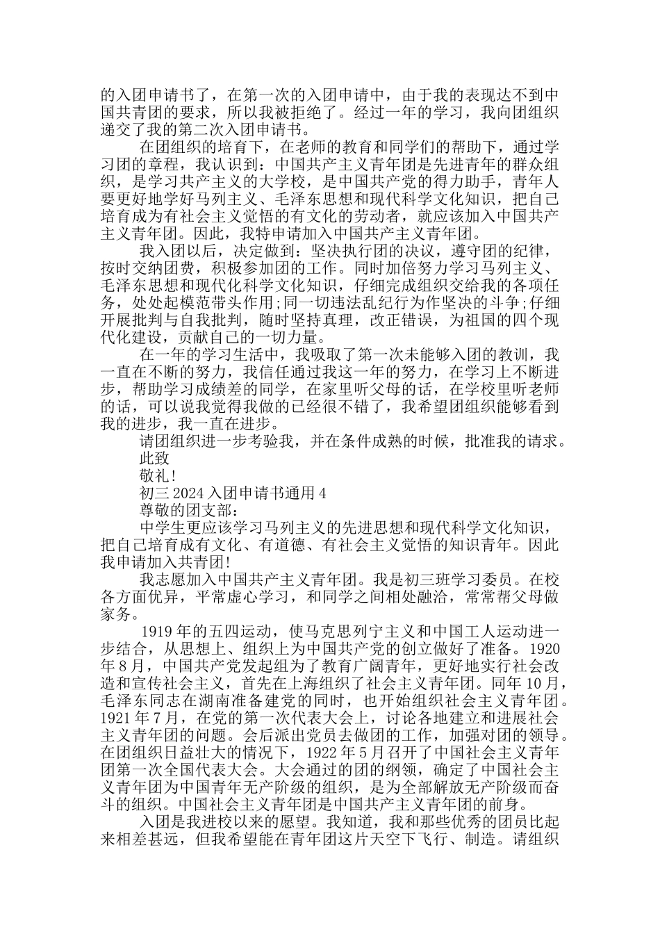 初三2024入团申请书通用_第3页