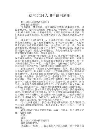初三2024入团申请书通用