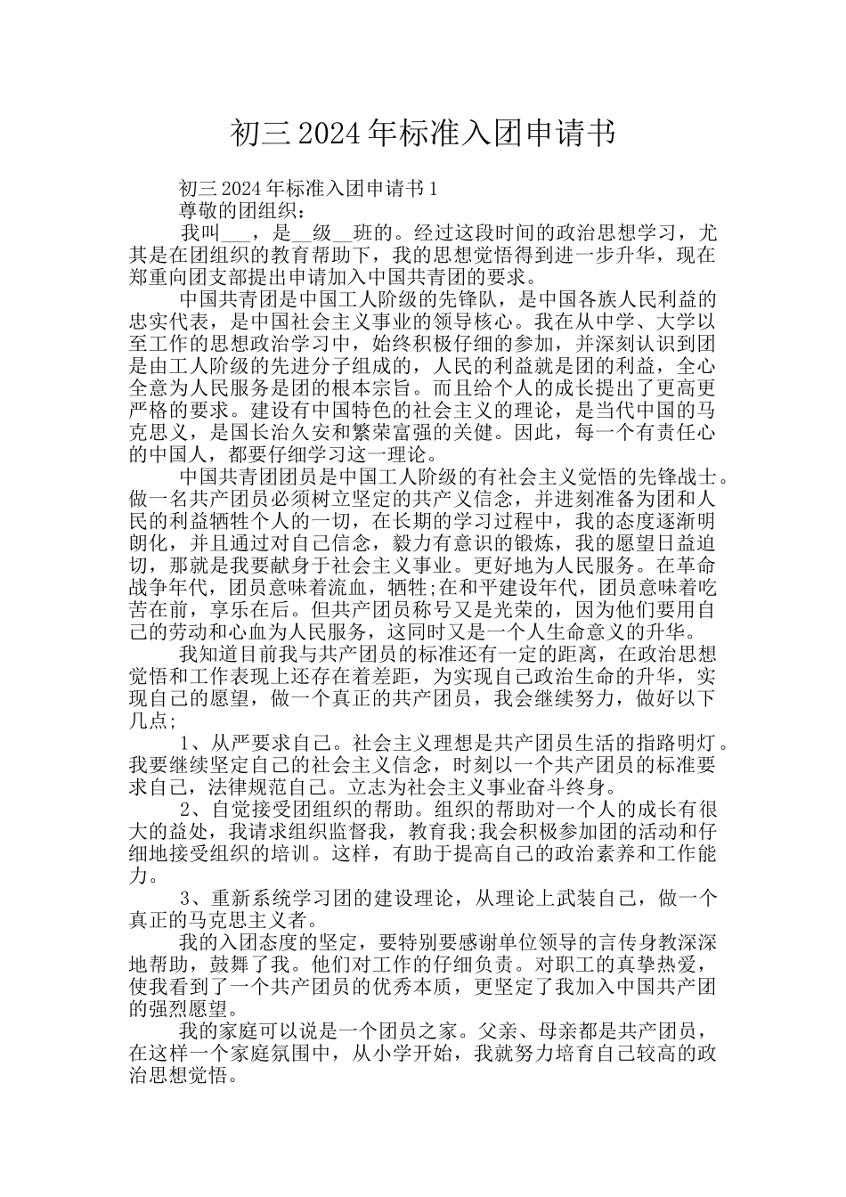 初三2024年标准入团申请书_第1页