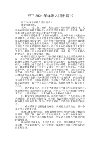 初三2024年标准入团申请书