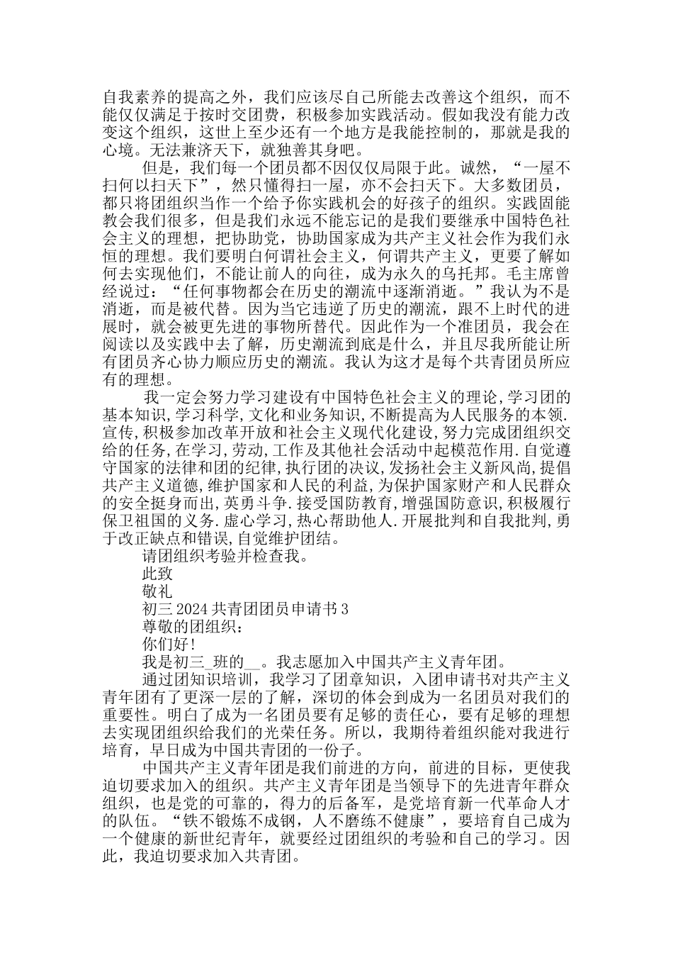初三2024共青团团员申请书_第2页