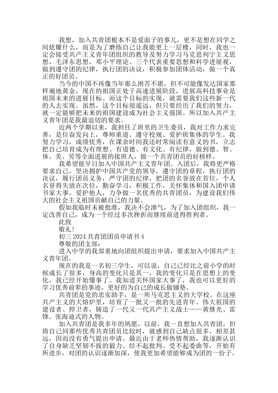 初三2024共青团团员申请书_第3页