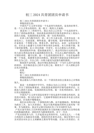 初三2024共青团团员申请书