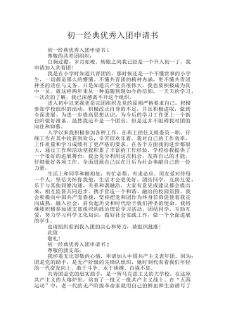 初一经典优秀入团申请书