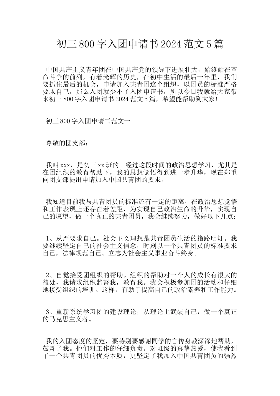 初三800字入团申请书2024范文5篇_第1页