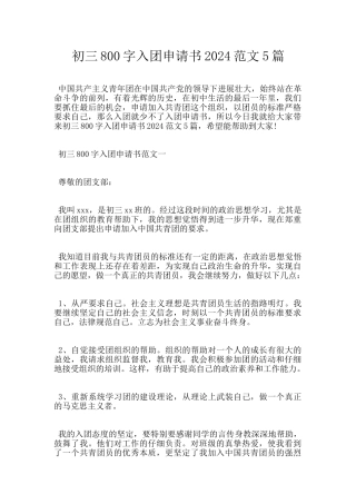 初三800字入团申请书2024范文5篇