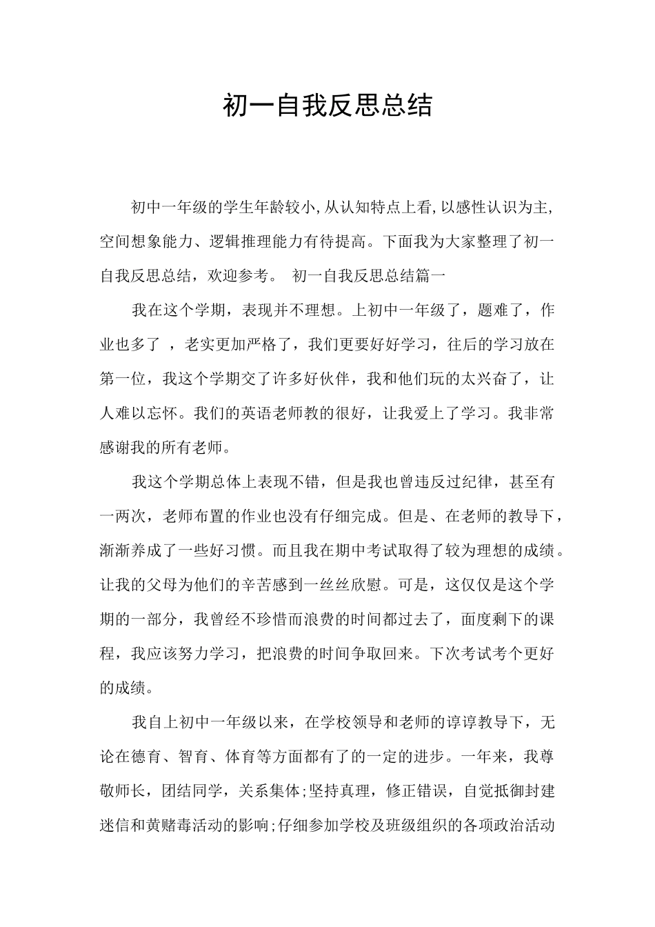 初一自我反思总结_第1页