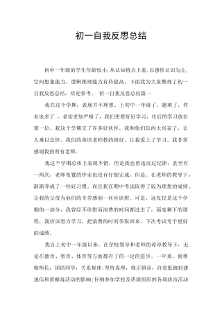 初一自我反思总结
