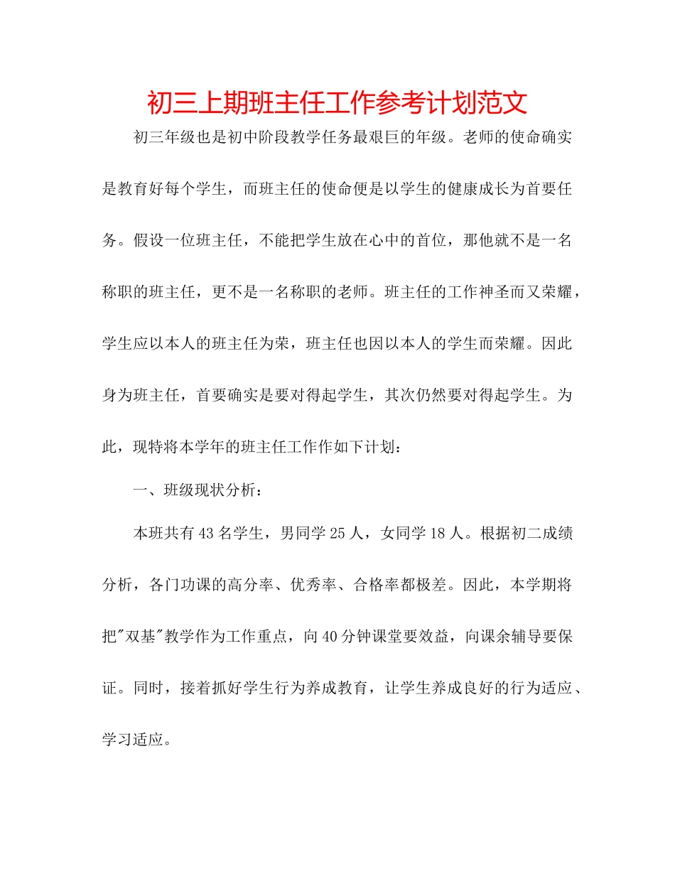 初三上期班主任工作参考计划范文_第1页