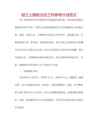 初三上期班主任工作参考计划范文