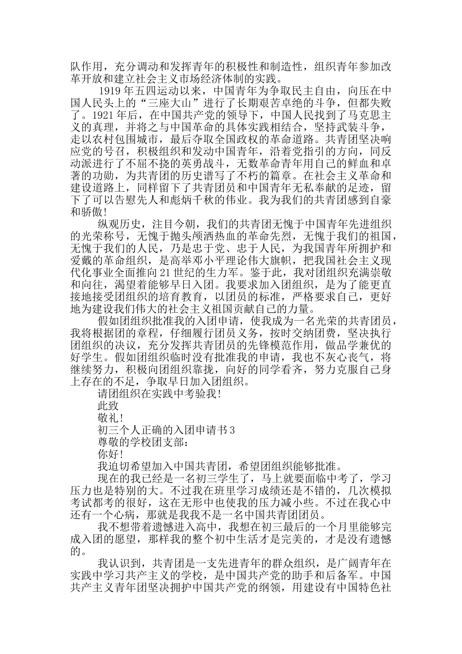 初三个人正确的入团申请书_第2页