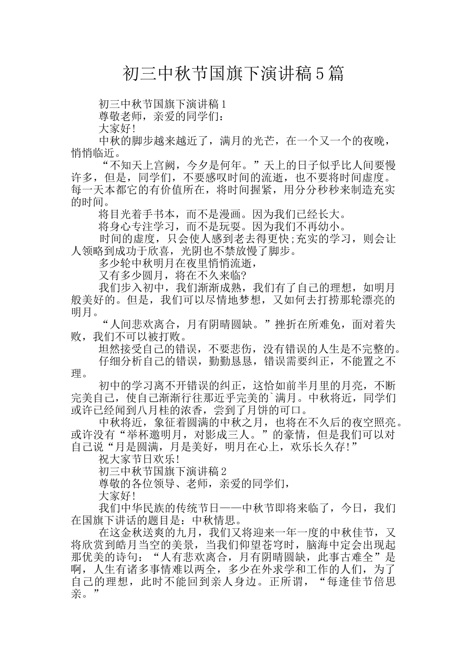 初三中秋节国旗下演讲稿5篇_第1页