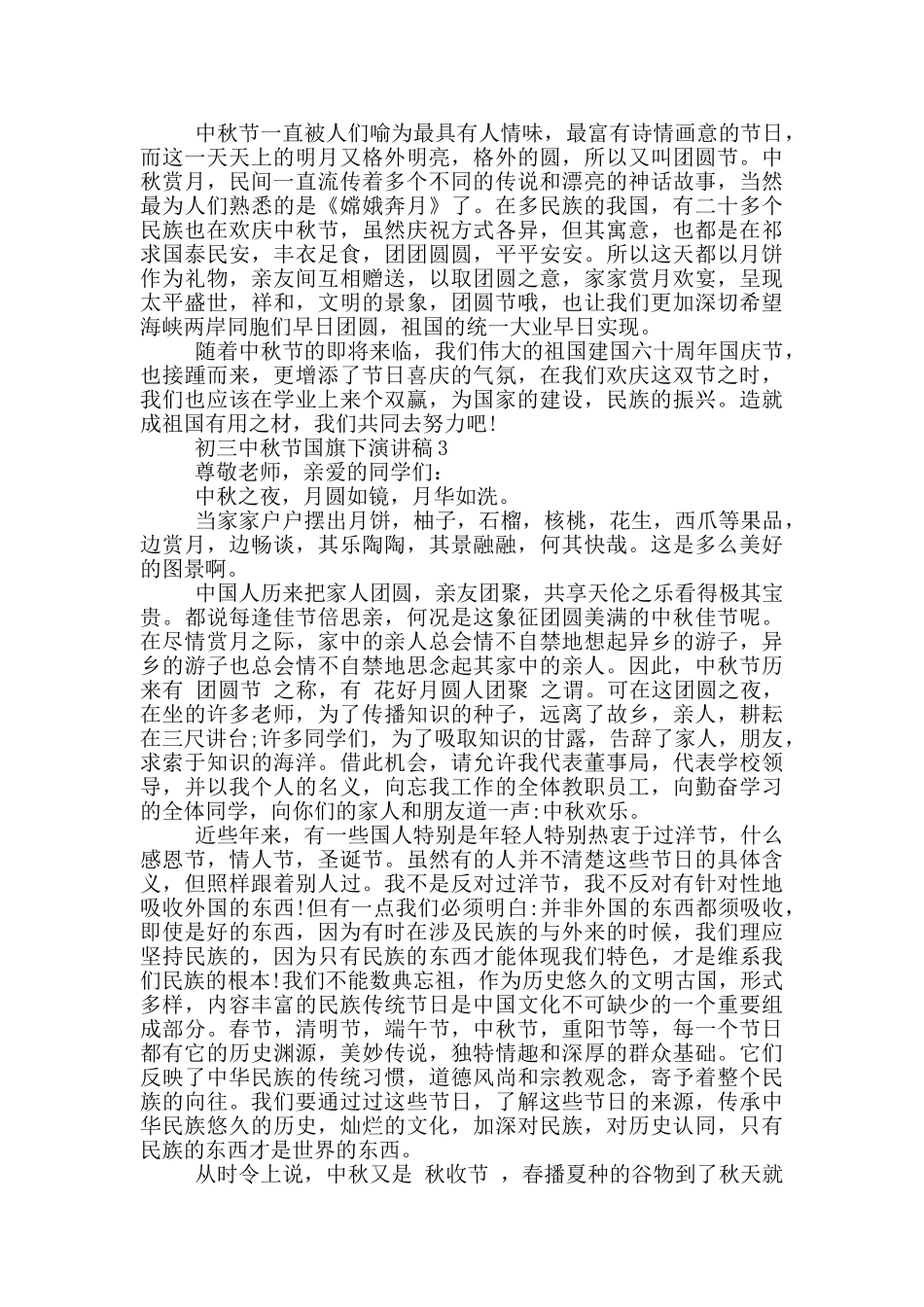 初三中秋节国旗下演讲稿5篇_第2页