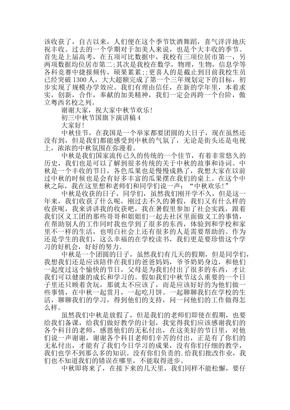 初三中秋节国旗下演讲稿5篇_第3页