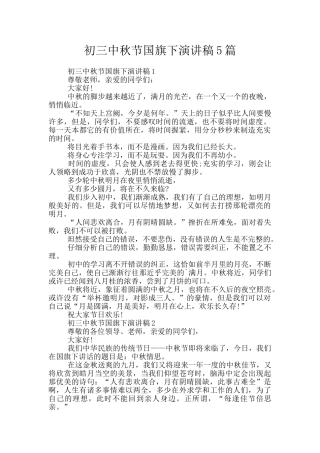 初三中秋节国旗下演讲稿5篇