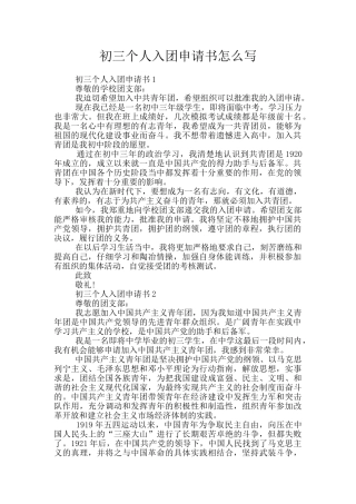初三个人入团申请书怎么写