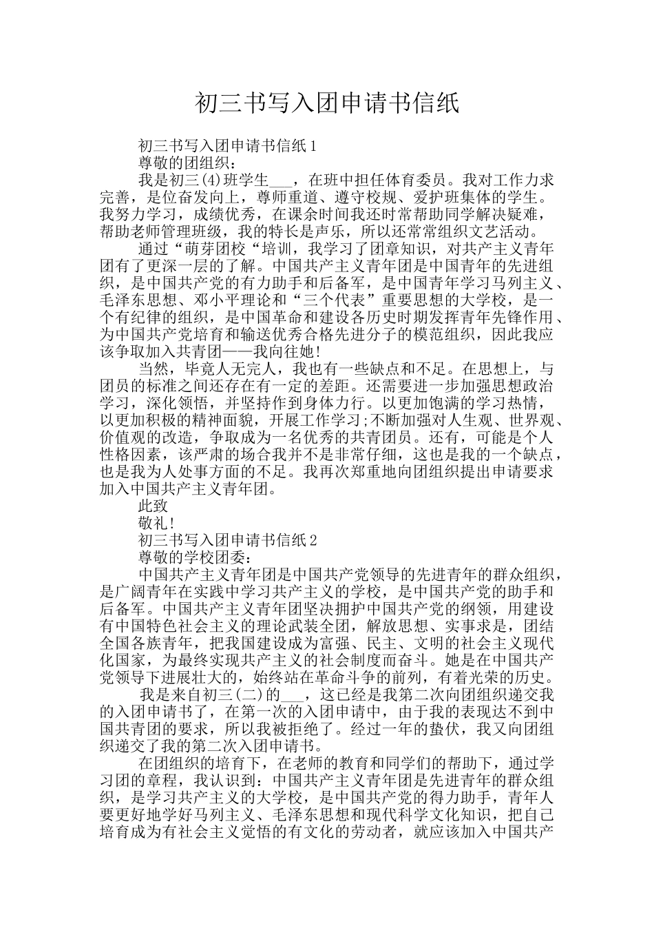 初三书写入团申请书信纸_第1页
