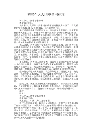 初三个人入团申请书标准