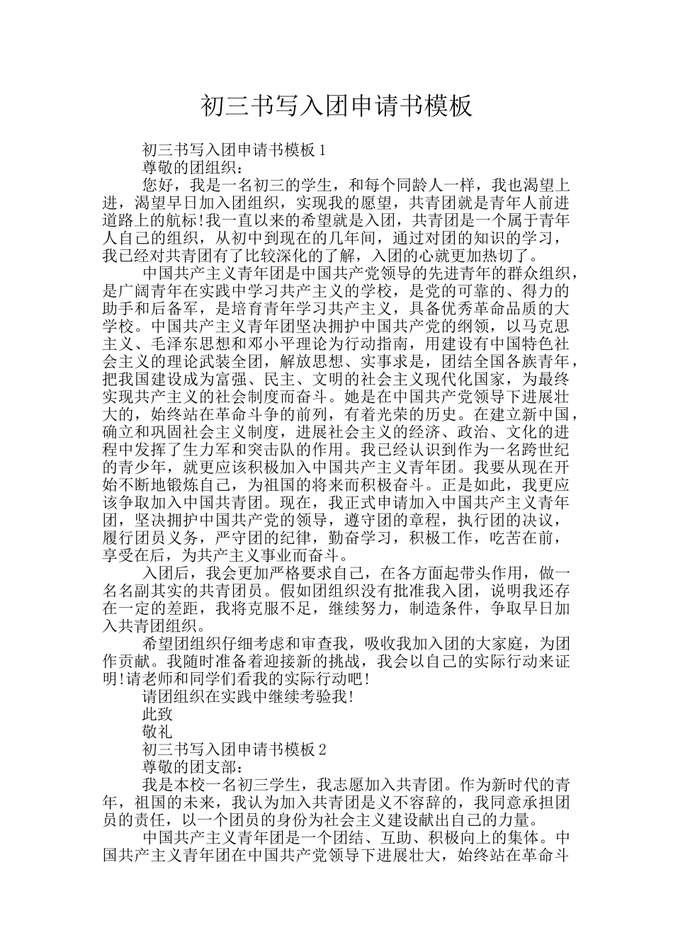初三书写入团申请书模板_第1页