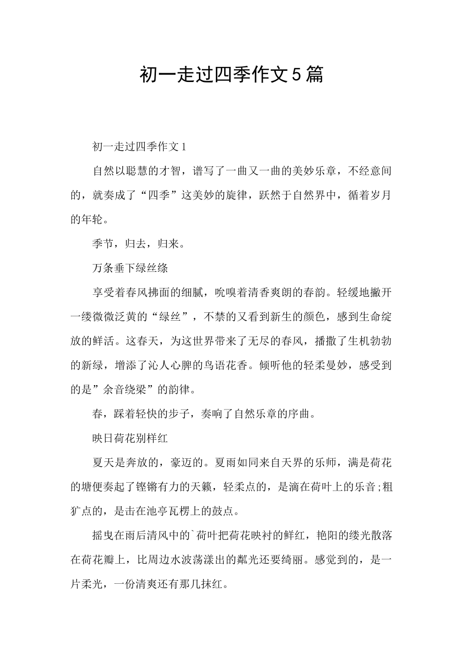初一走过四季作文5篇_第1页