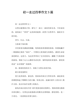初一走过四季作文5篇