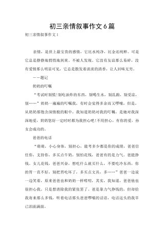 初三亲情叙事作文6篇