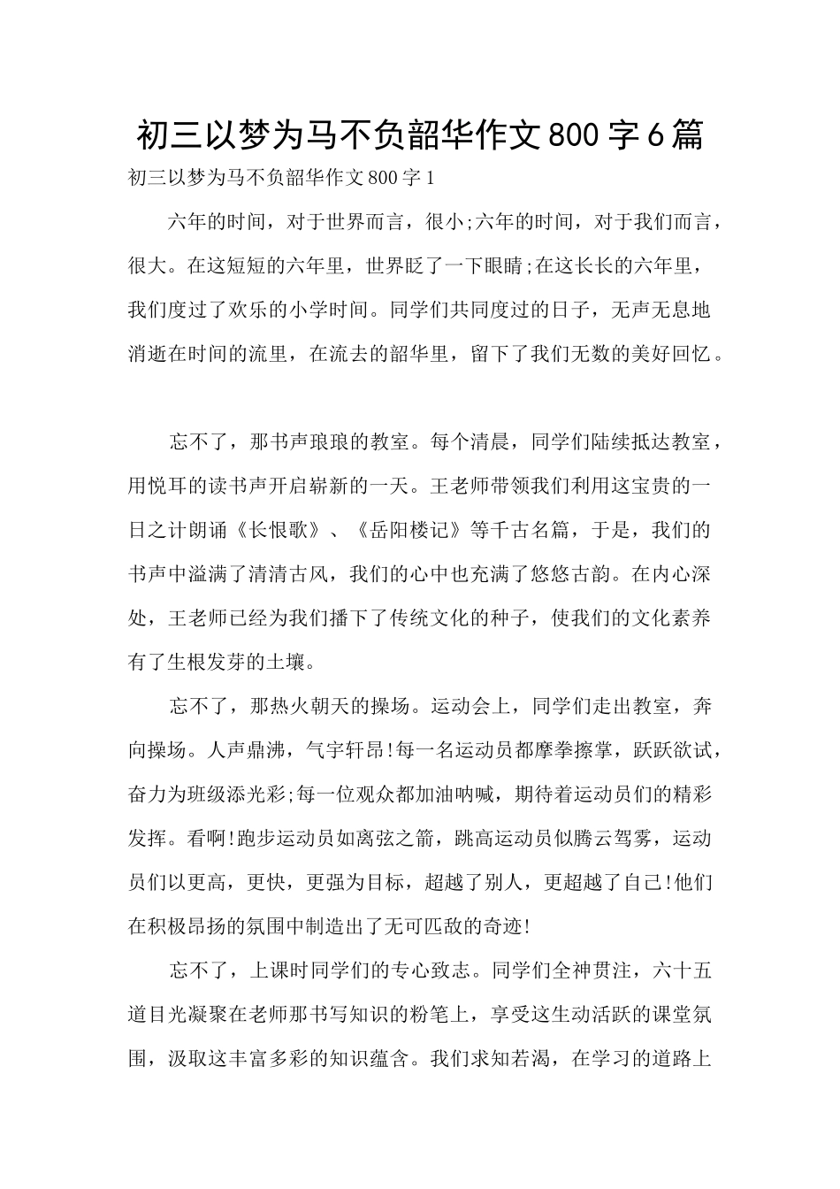 初三以梦为马不负韶华作文800字6篇_第1页
