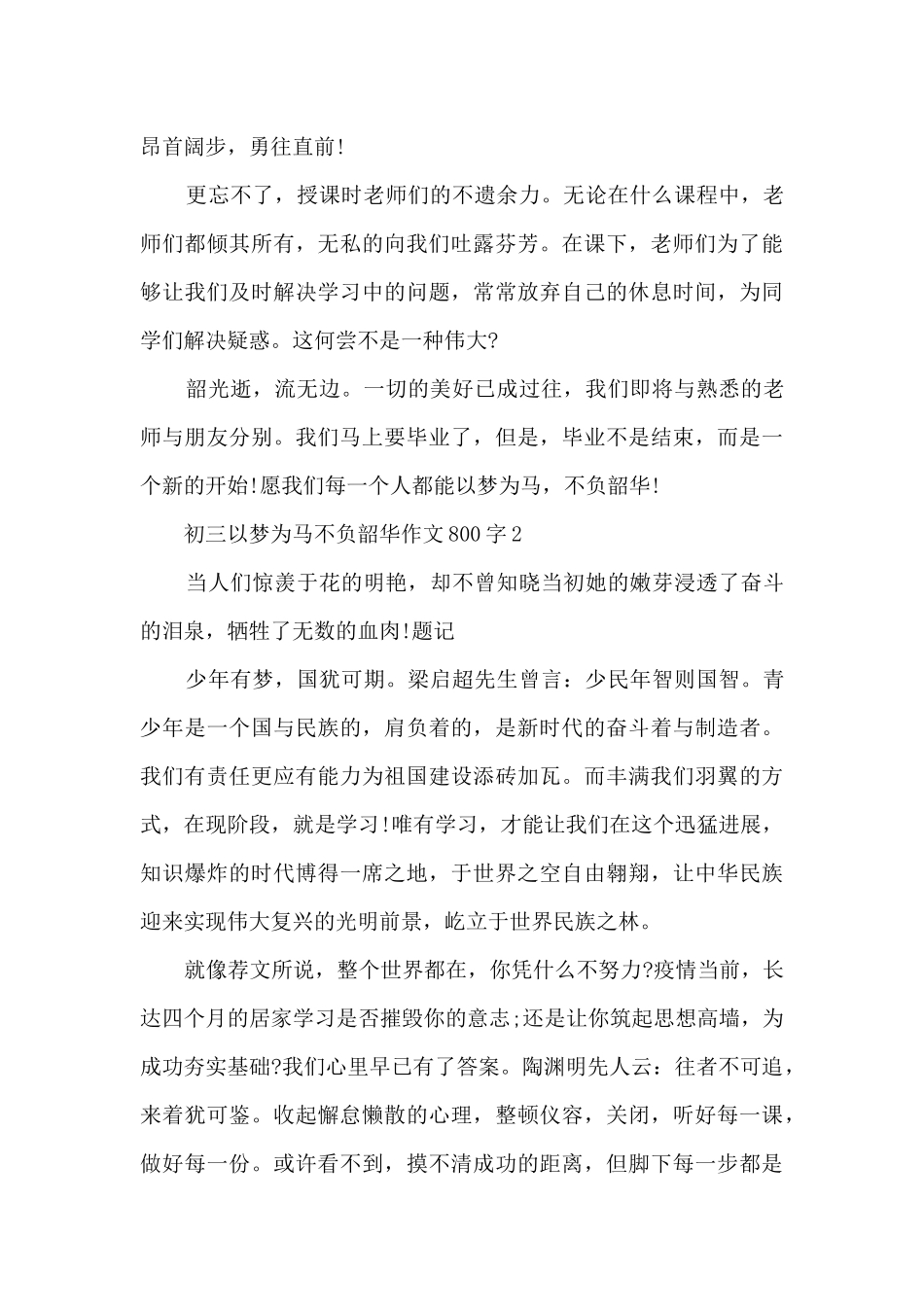 初三以梦为马不负韶华作文800字6篇_第2页