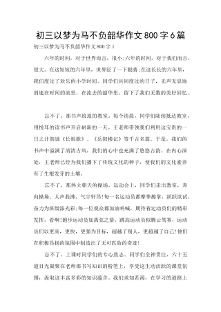 初三以梦为马不负韶华作文800字6篇