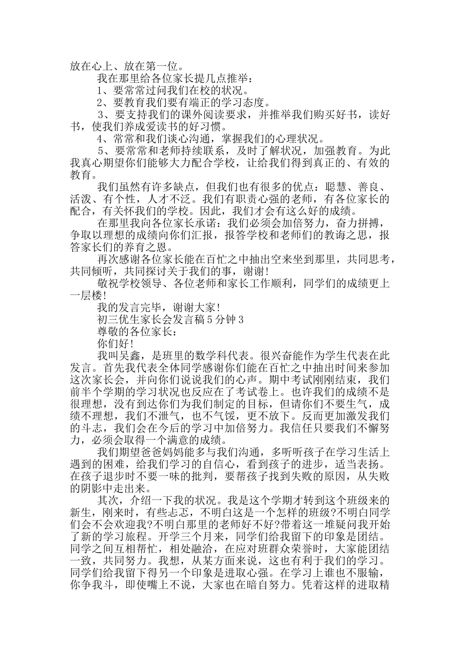 初三优生家长会发言稿5分钟_第3页