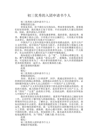 初三优秀的入团申请书个人