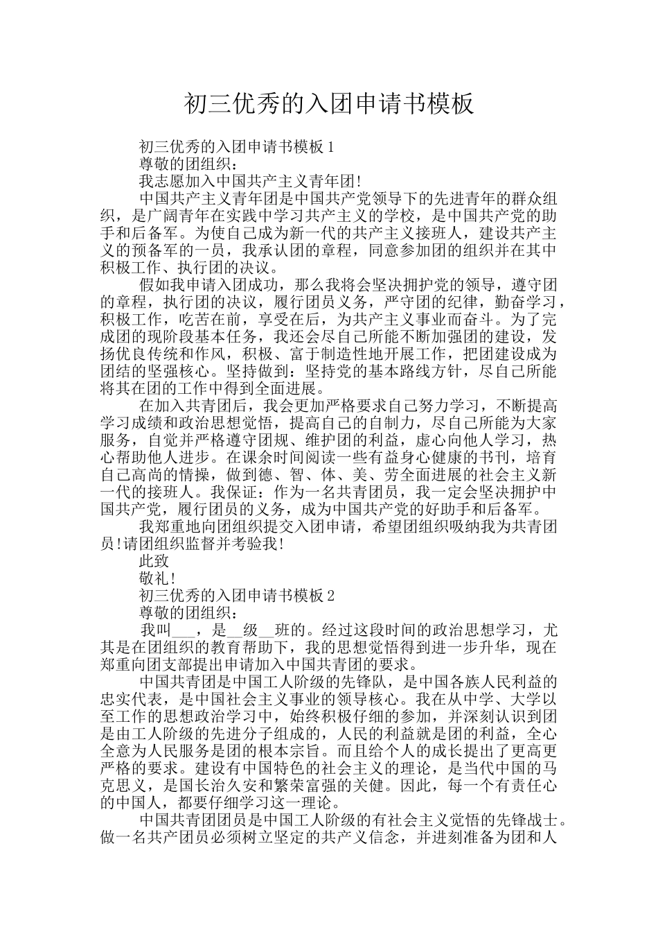 初三优秀的入团申请书模板_第1页