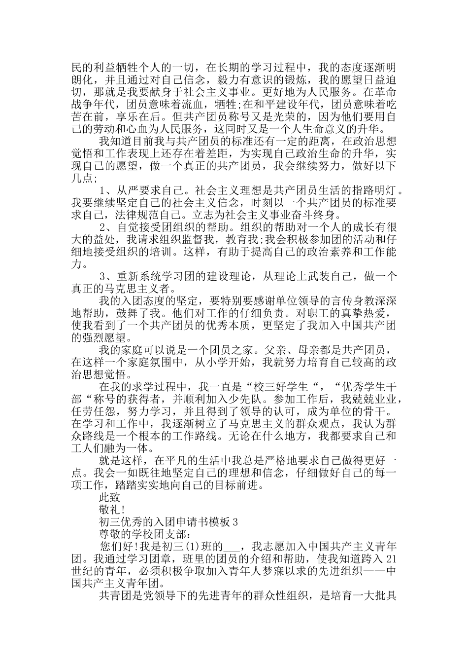 初三优秀的入团申请书模板_第2页