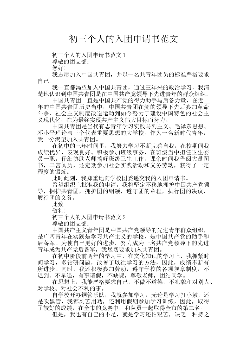 初三个人的入团申请书范文_第1页