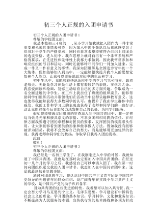 初三个人正规的入团申请书