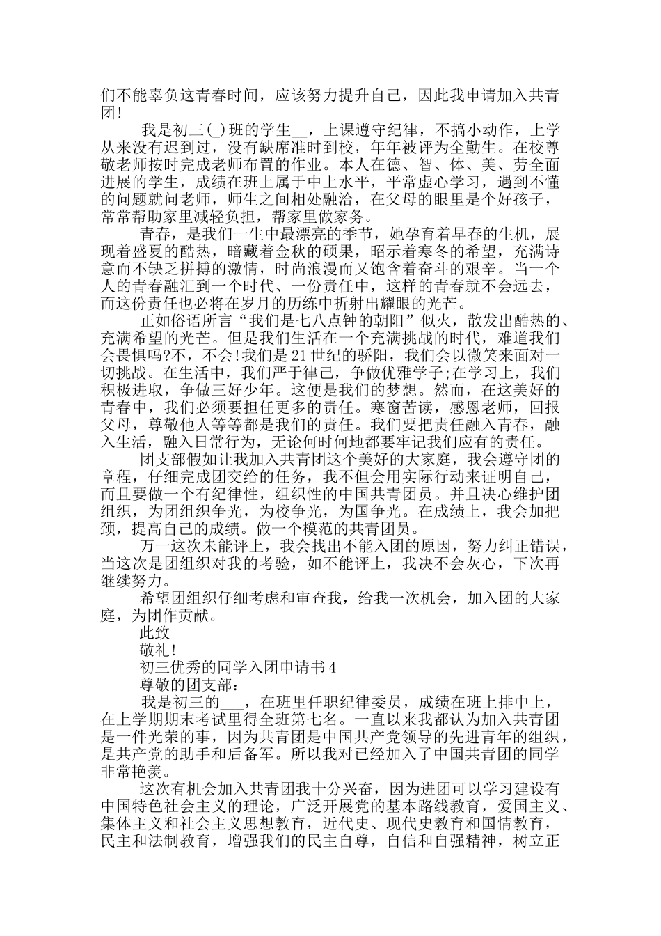 初三优秀的同学入团申请书_第3页