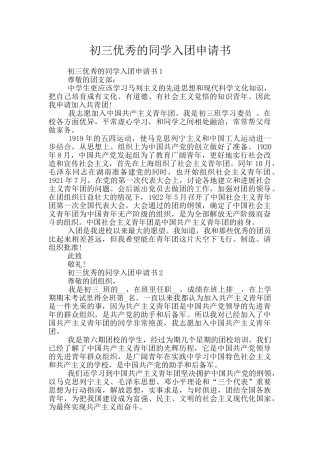 初三优秀的同学入团申请书